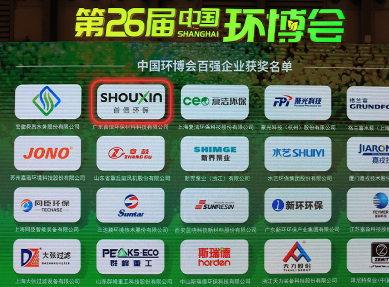 2025年入选中国环博会百强企业